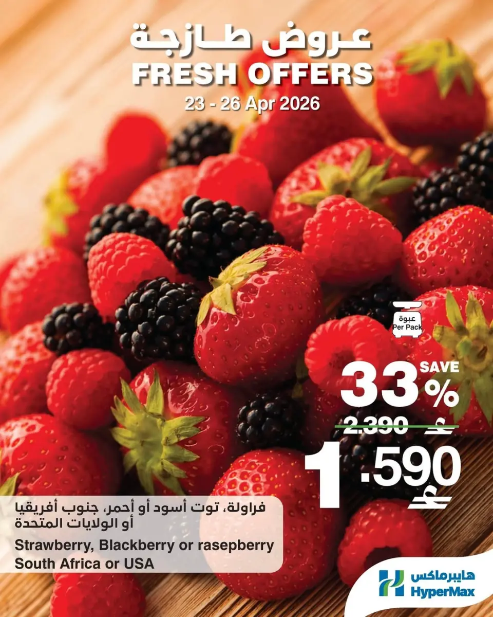 عروض هايبر ماكس عمان من ٢٣ حتى ٢٦ أبريل ٢٠٢٦ عروض طازجة - هايبر ماكس - عمان - 23 ابريل 2026 – 26 ابريل 2026 - صفحة 1