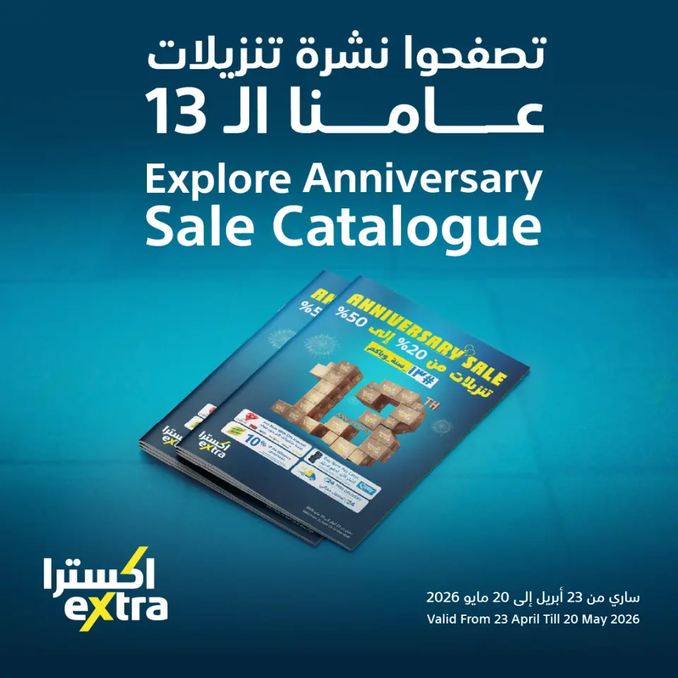 عروض اكسترا ستور عمان من ٢٣ أبريل حتى ٢٠ مايو ٢٠٢٦ تنزيلات الذكري السنوية - اكسترا ستور - عمان - 23 ابريل 2026 – 20 مايو 2026 - صفحة 1