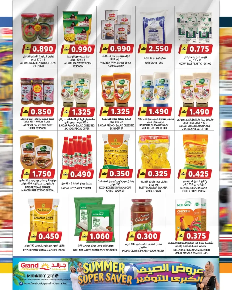Offres Grand hypermarché Oman de 22 à 30 avril 2026 Économiseur d'été - Page 6
