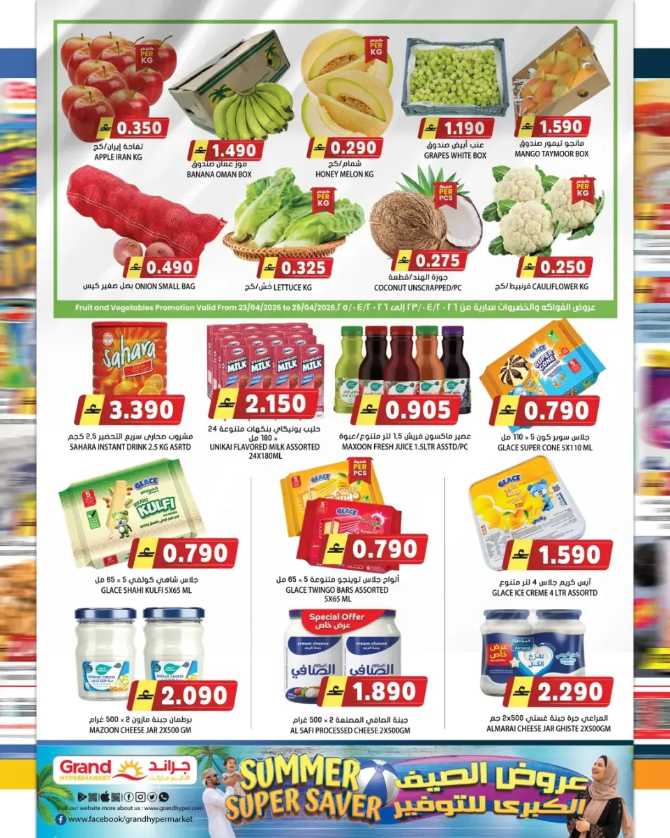 Offres Grand hypermarché Oman de 22 à 30 avril 2026 Économiseur d'été - Page 2