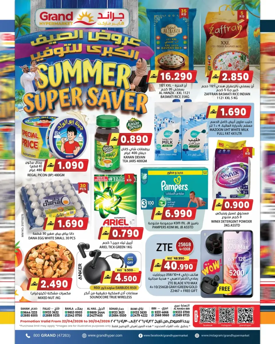 عروض جراند هايبر ماركت عمان من ٢٢ حتى ٣٠ أبريل ٢٠٢٦ عروض الصيف للتوفير - جراند هايبر ماركت - عمان - 22 ابريل 2026 – 30 ابريل 2026 - صفحة 1