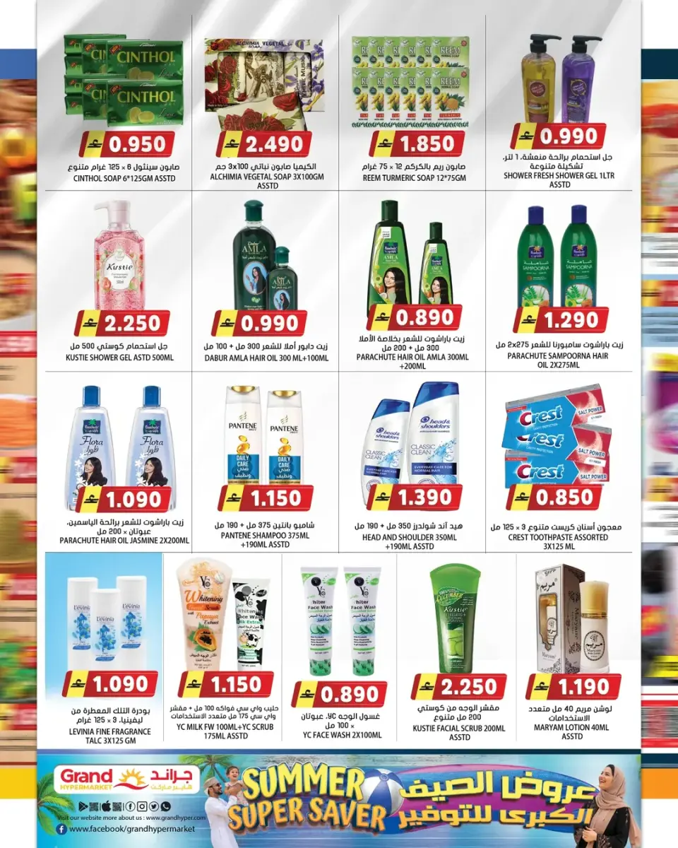 Offres Grand hypermarché Oman de 22 à 30 avril 2026 Économiseur d'été - Page 8