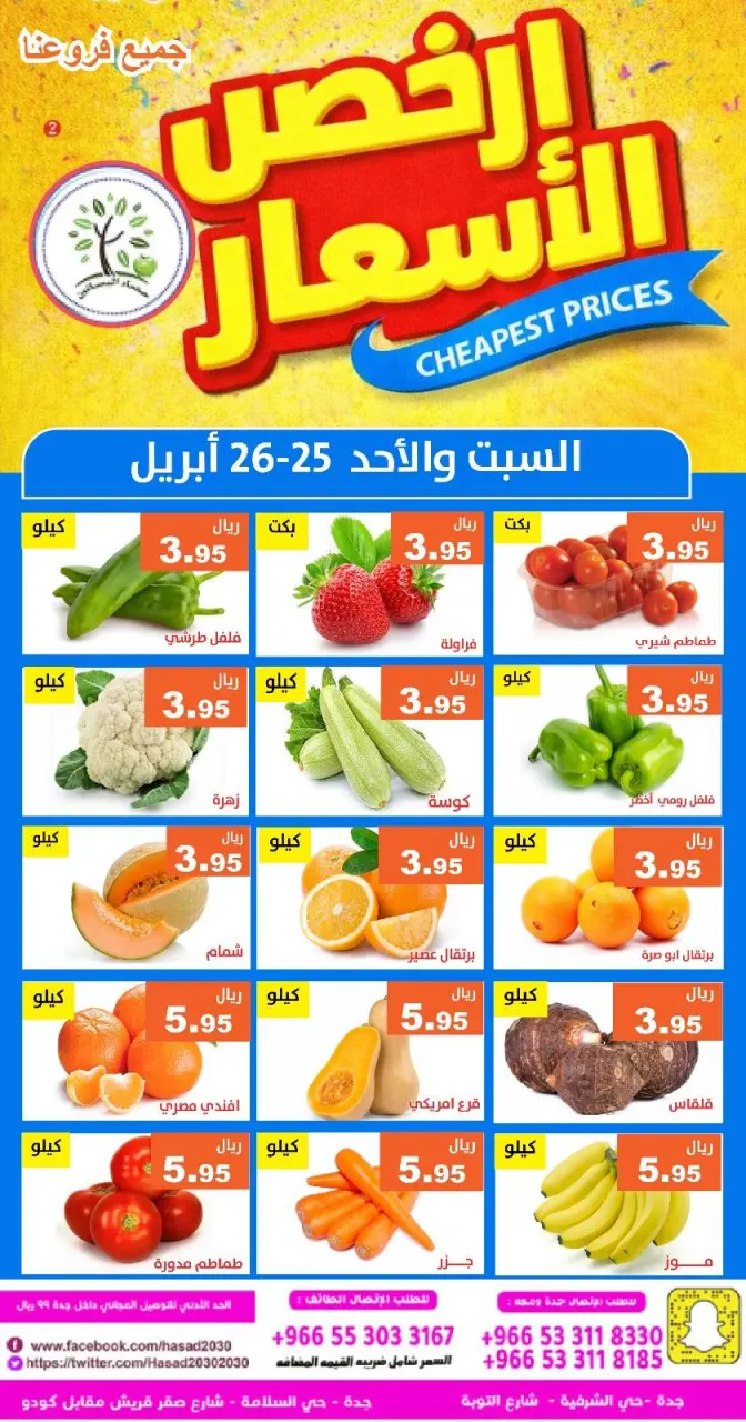 عروض حصاد البساتين السعودية من ٨ حتى ٩ ذو القعدة ١٤٤٧ هـ (٢٥ إلى ٢٦ أبريل ٢٠٢٦) أرخص الأسعار - صفحة 3