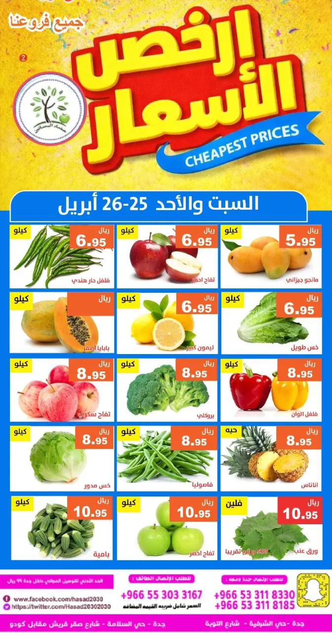 عروض حصاد البساتين السعودية من ٨ حتى ٩ ذو القعدة ١٤٤٧ هـ (٢٥ إلى ٢٦ أبريل ٢٠٢٦) أرخص الأسعار - صفحة 4