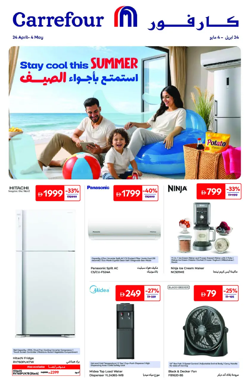 عروض كارفور الإمارات من ٢٤ أبريل حتى ٤ مايو ٢٠٢٦ أجواء الصيف - كارفور - الإمارات - 24 ابريل 2026 – 4 مايو 2026 - صفحة 1