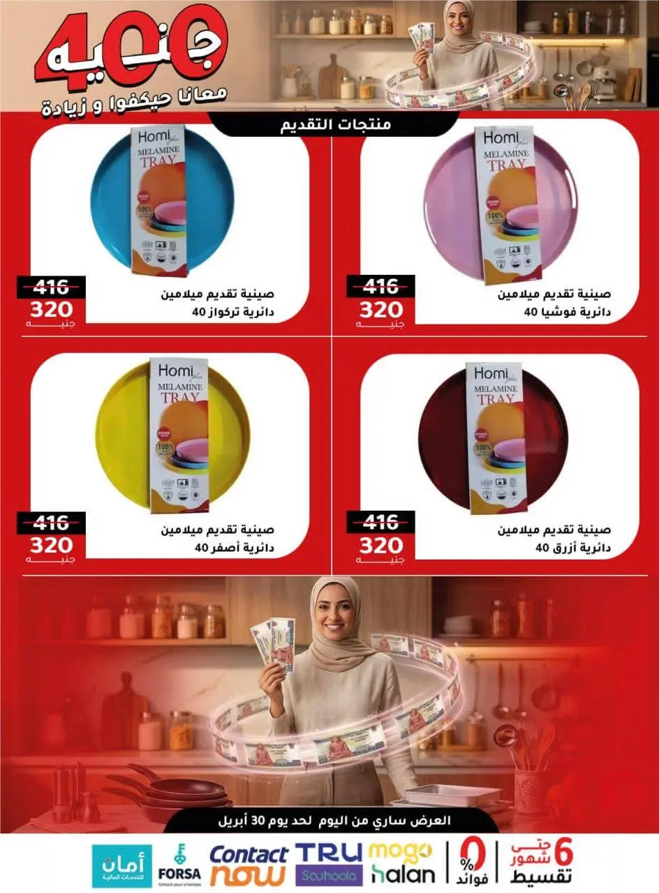 Al Ahram Cookware Egypt offers from 26 to 30 April 2026 400EGP offer - Page 9