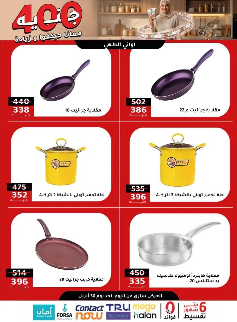Al Ahram Cookware Egypt offers from 26 to 30 April 2026 400EGP offer - Page 4