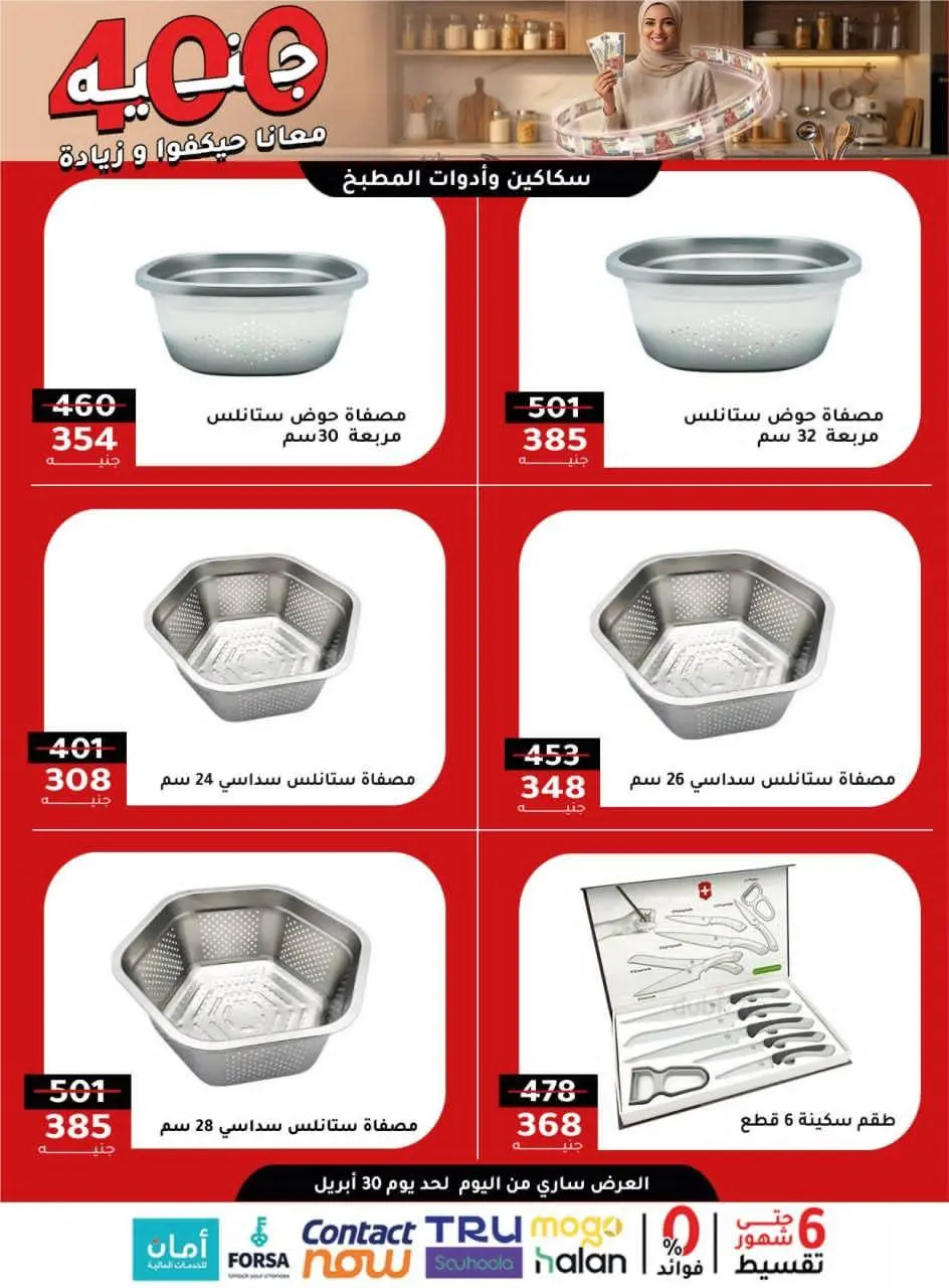 Al Ahram Cookware Egypt offers from 26 to 30 April 2026 400EGP offer - Page 3