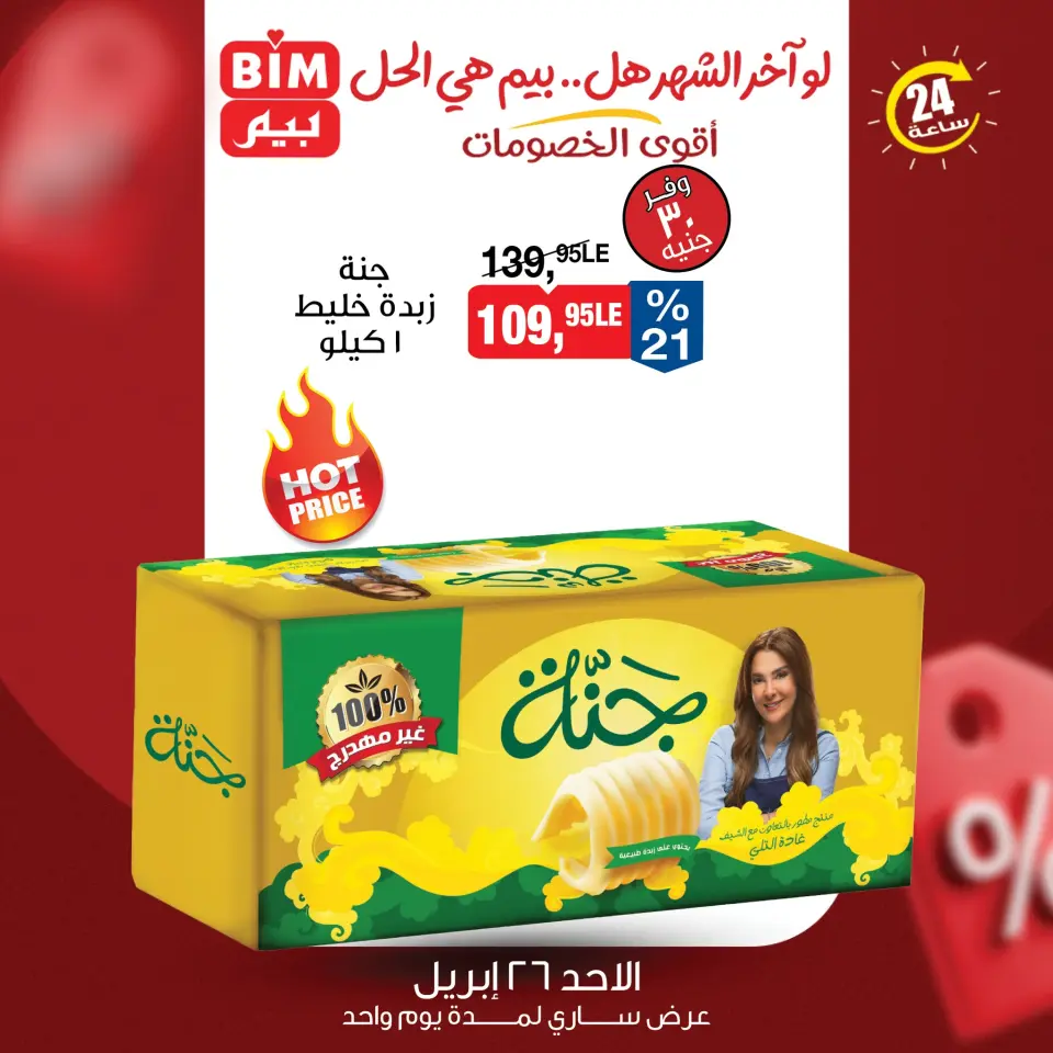 عروض بيم ماركت مصر الأحد ٢٦ أبريل ٢٠٢٦ عرض اليوم الواحد - صفحة 3