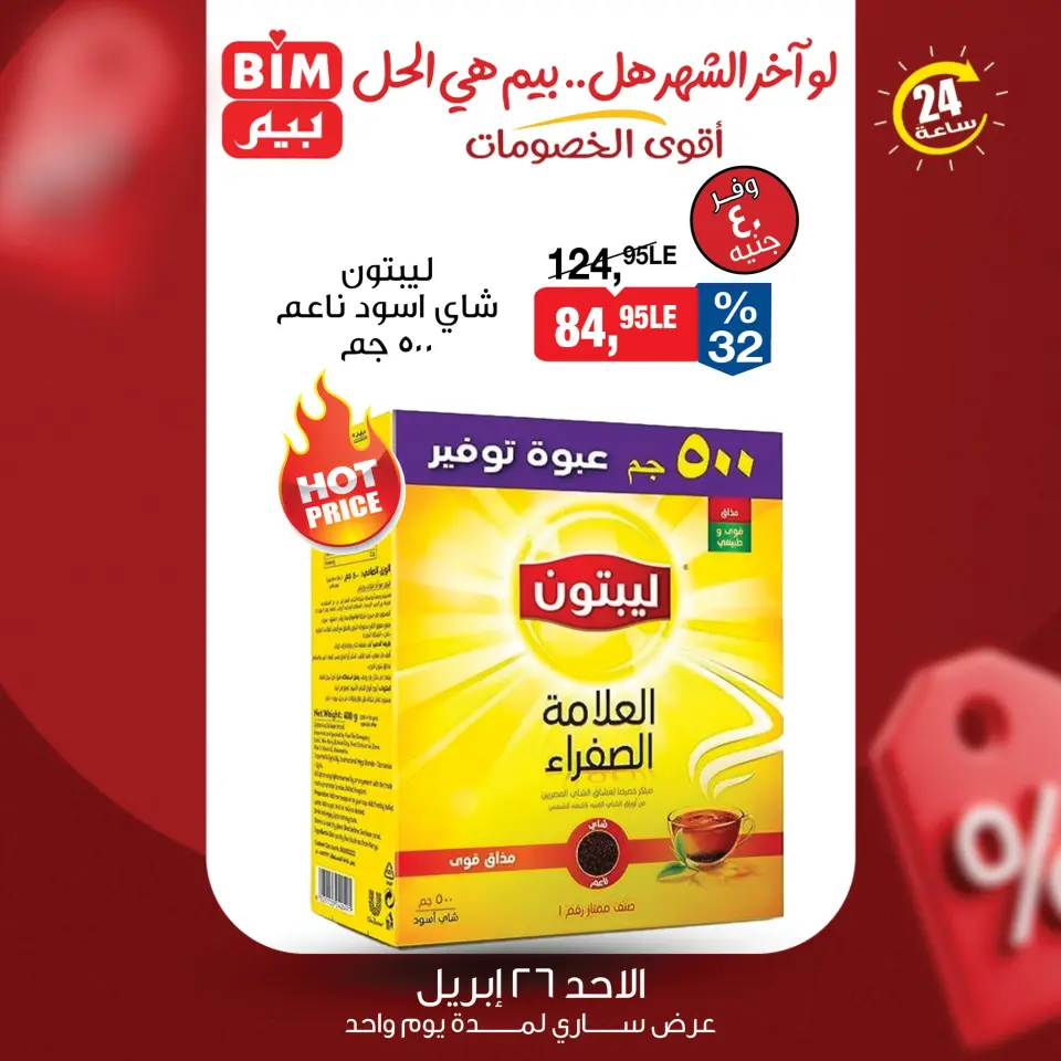 عروض بيم ماركت مصر الأحد ٢٦ أبريل ٢٠٢٦ عرض اليوم الواحد - صفحة 5