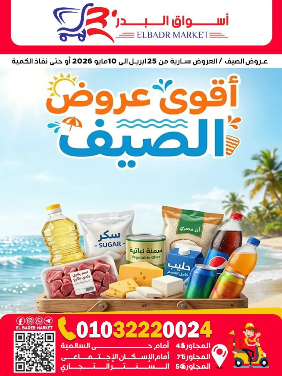 عروض أسواق البدر مصر من ٢٥ أبريل حتى ١٠ مايو ٢٠٢٦ أقوى عروض الصيف - أسواق البدر - مصر - 25 ابريل 2026 – 10 مايو 2026 - صفحة 1