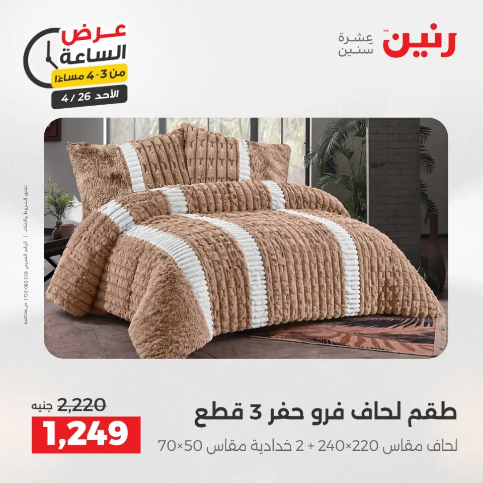 عرض الساعة فى رنين يوم الأحد ٢٦ أبريل ٢٠٢٦ - صفحة 11