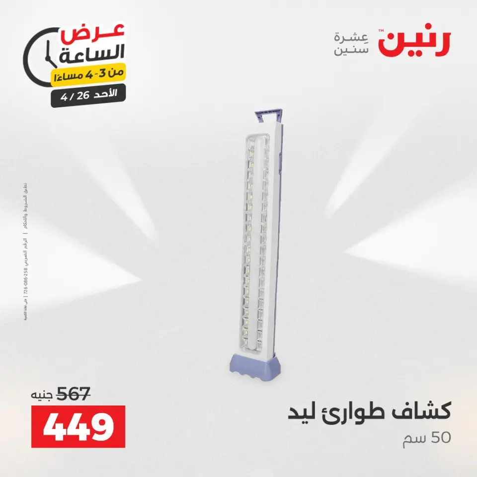 عرض الساعة فى رنين يوم الأحد ٢٦ أبريل ٢٠٢٦ - صفحة 10