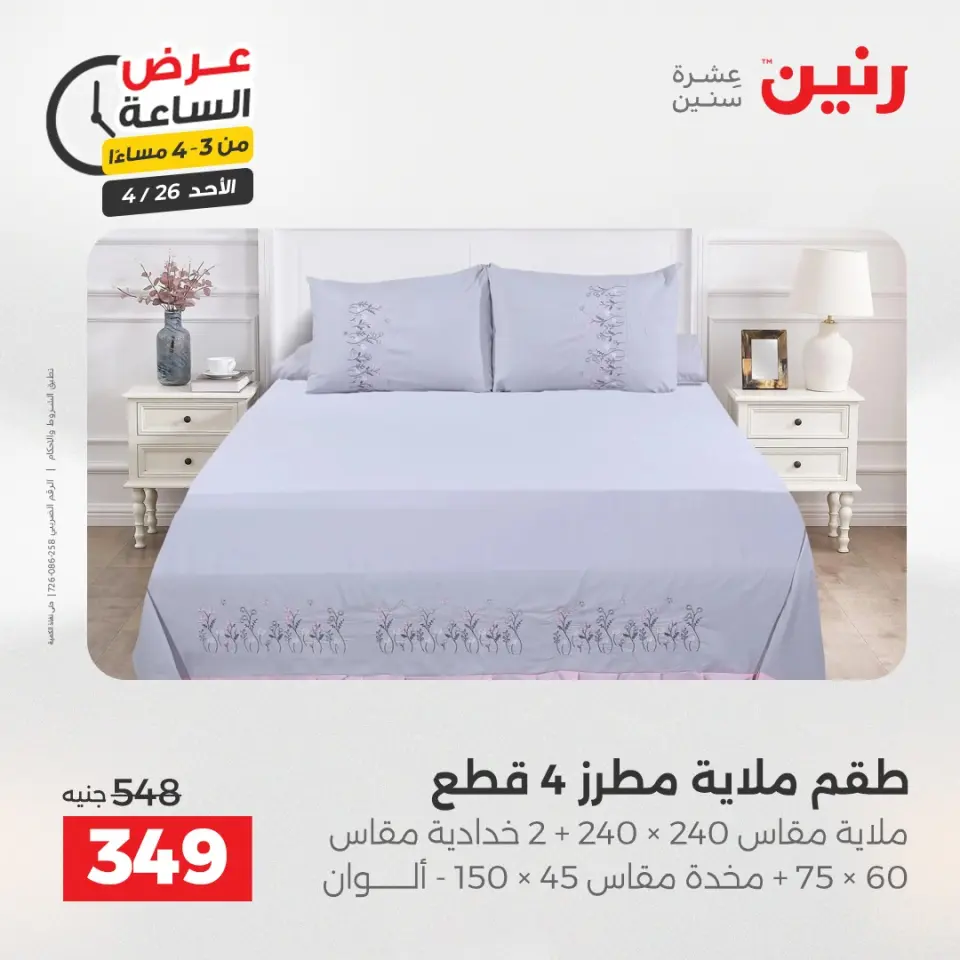عرض الساعة فى رنين يوم الأحد ٢٦ أبريل ٢٠٢٦ - صفحة 12