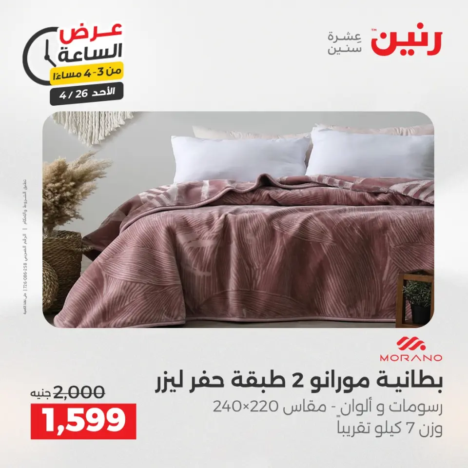 عرض الساعة فى رنين يوم الأحد ٢٦ أبريل ٢٠٢٦ - صفحة 4
