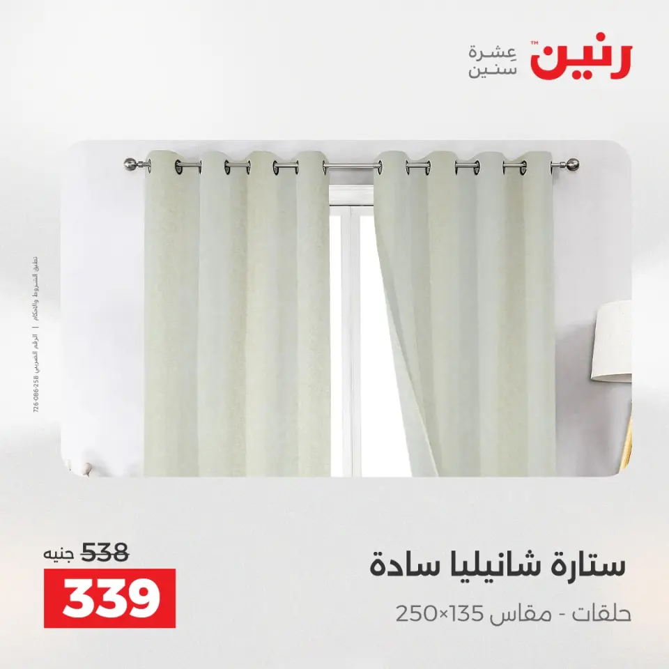 عروض المفروشات والستائر فى رنين من ٢٦ حتى ٢٧ أبريل ٢٠٢٦ - صفحة 42