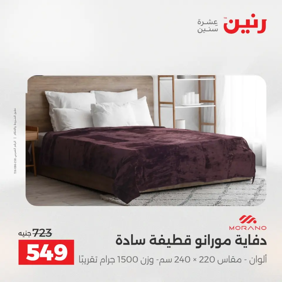 عروض المفروشات والستائر فى رنين من ٢٦ حتى ٢٧ أبريل ٢٠٢٦ - صفحة 12