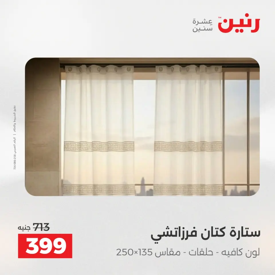 عروض المفروشات والستائر فى رنين من ٢٦ حتى ٢٧ أبريل ٢٠٢٦ - صفحة 40