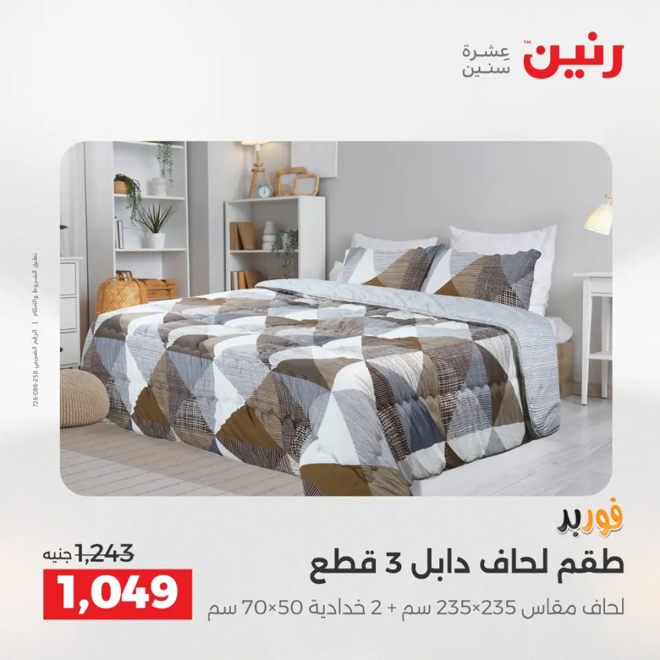 عروض المفروشات والستائر فى رنين من ٢٦ حتى ٢٧ أبريل ٢٠٢٦ - صفحة 8
