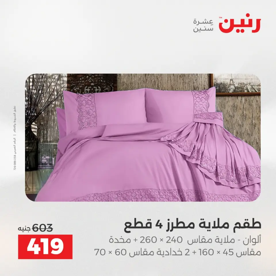 عروض المفروشات والستائر فى رنين من ٢٦ حتى ٢٧ أبريل ٢٠٢٦ - صفحة 14