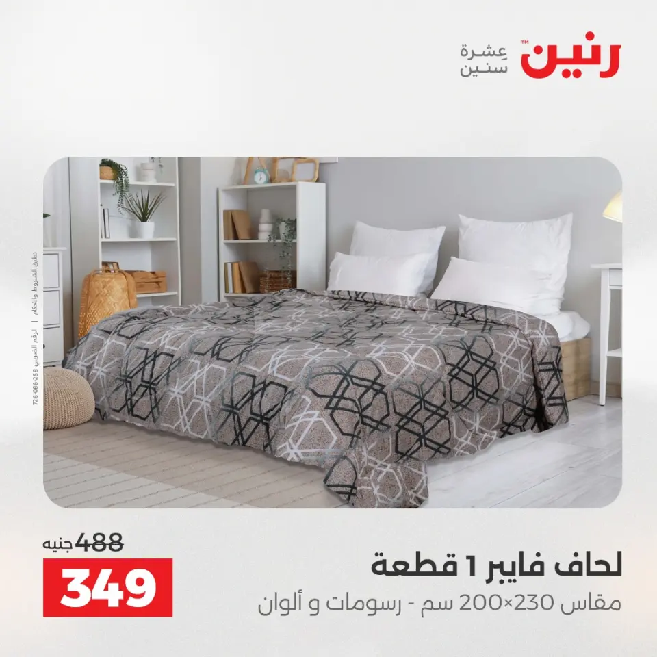 عروض المفروشات والستائر فى رنين من ٢٦ حتى ٢٧ أبريل ٢٠٢٦ - صفحة 16