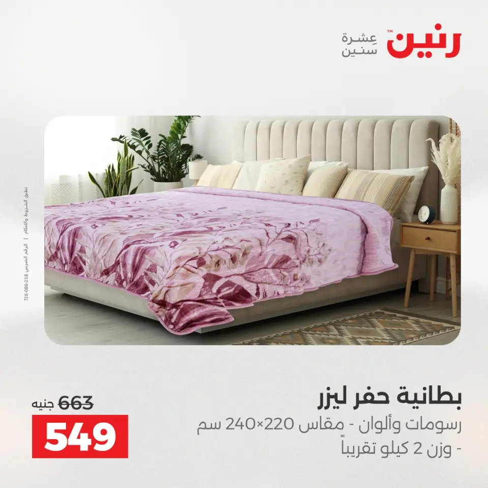 عروض المفروشات والستائر فى رنين من ٢٦ حتى ٢٧ أبريل ٢٠٢٦ - صفحة 11