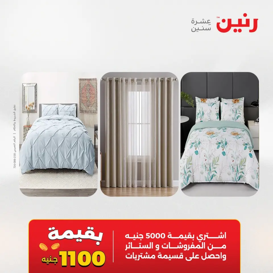 عروض المفروشات والستائر فى رنين من ٢٦ حتى ٢٧ أبريل ٢٠٢٦ - صفحة 2