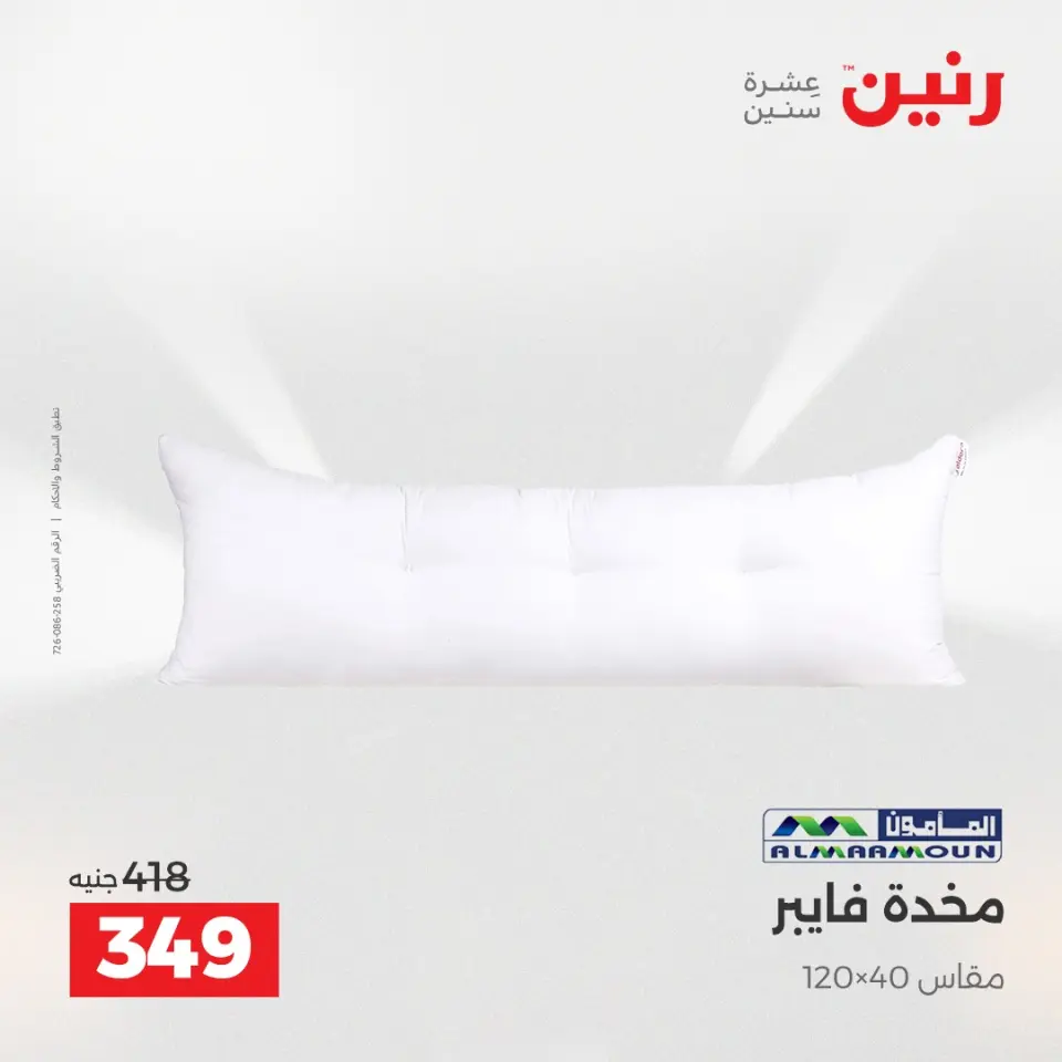 عروض المفروشات والستائر فى رنين من ٢٦ حتى ٢٧ أبريل ٢٠٢٦ - صفحة 21