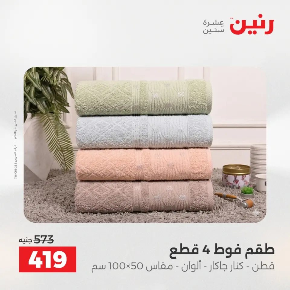 عروض المفروشات والستائر فى رنين من ٢٦ حتى ٢٧ أبريل ٢٠٢٦ - صفحة 33