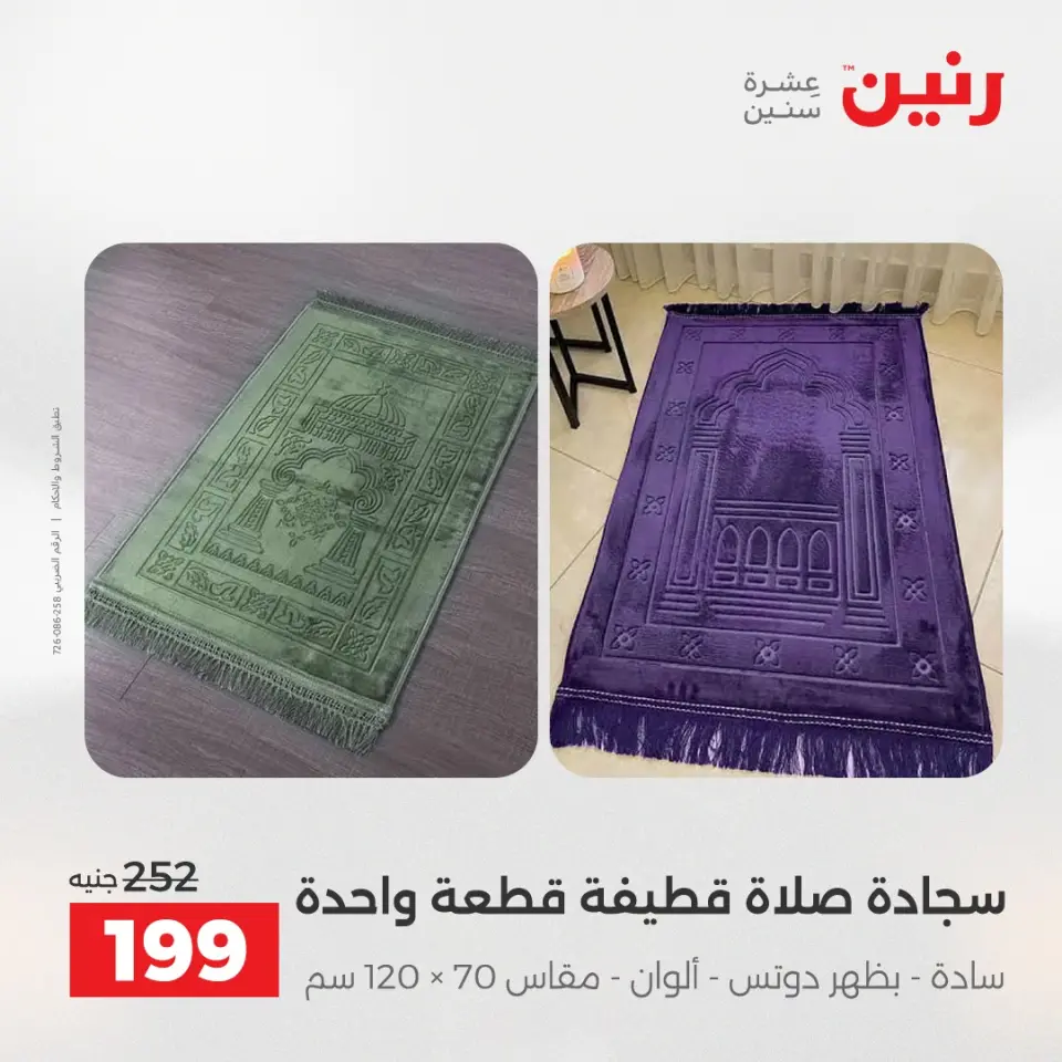 عروض المفروشات والستائر فى رنين من ٢٦ حتى ٢٧ أبريل ٢٠٢٦ - صفحة 29