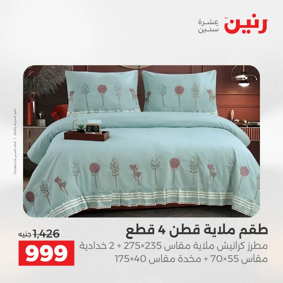 عروض المفروشات والستائر فى رنين من ٢٦ حتى ٢٧ أبريل ٢٠٢٦ - صفحة 9