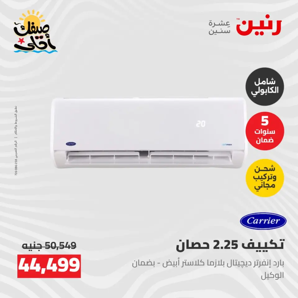 عروض التكييفات فى رنين من ٢٦ حتى ٢٧ أبريل ٢٠٢٦ - صفحة 9