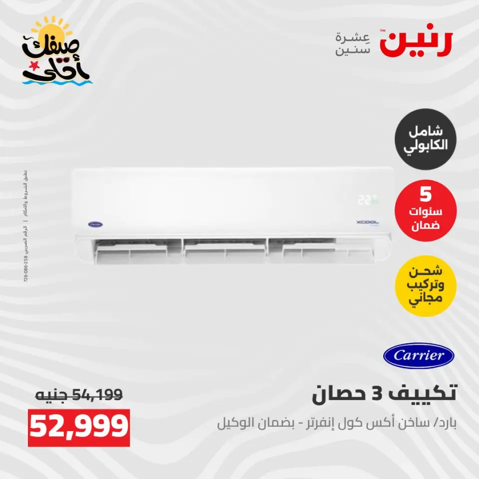 عروض التكييفات فى رنين من ٢٦ حتى ٢٧ أبريل ٢٠٢٦ - صفحة 3