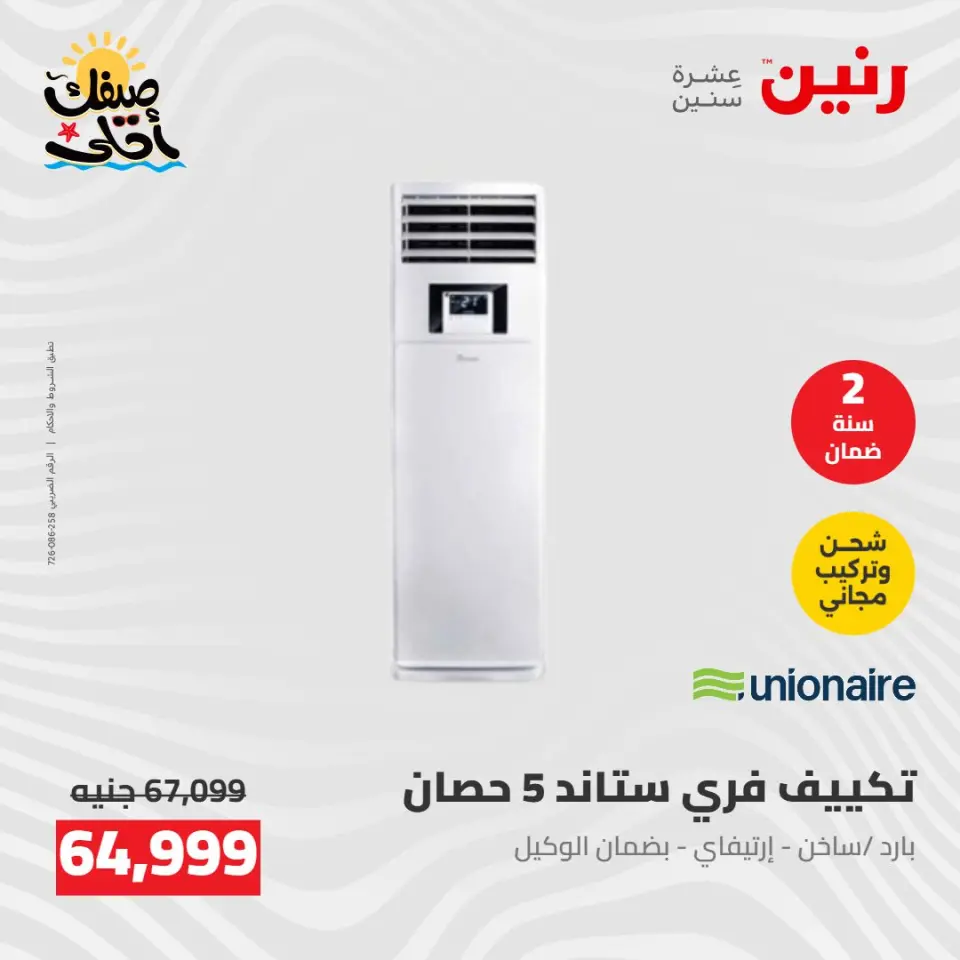 عروض التكييفات فى رنين من ٢٦ حتى ٢٧ أبريل ٢٠٢٦ - صفحة 2