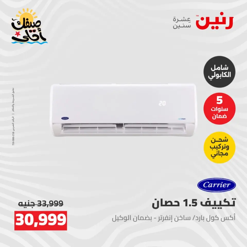 عروض التكييفات فى رنين من ٢٦ حتى ٢٧ أبريل ٢٠٢٦ - صفحة 25
