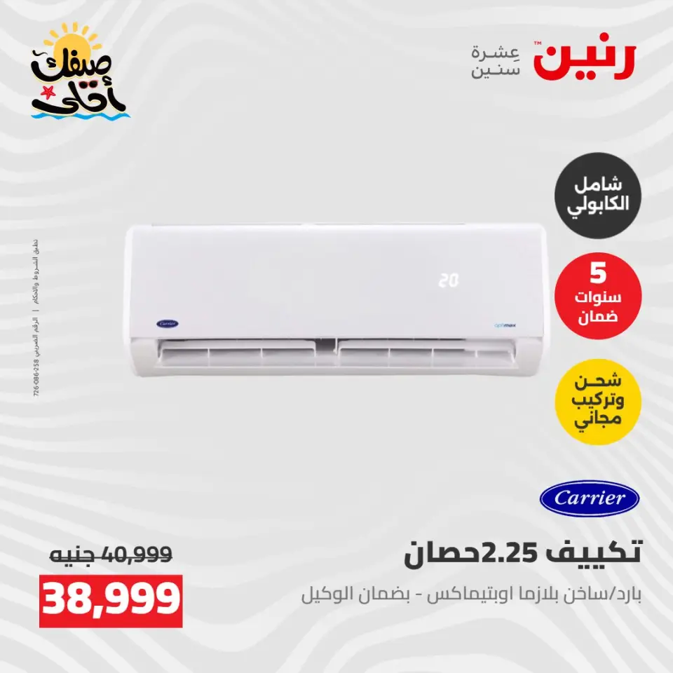 عروض التكييفات فى رنين من ٢٦ حتى ٢٧ أبريل ٢٠٢٦ - صفحة 14