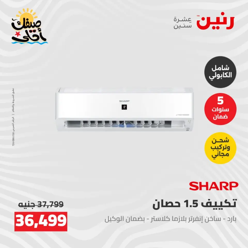 عروض التكييفات فى رنين من ٢٦ حتى ٢٧ أبريل ٢٠٢٦ - صفحة 19