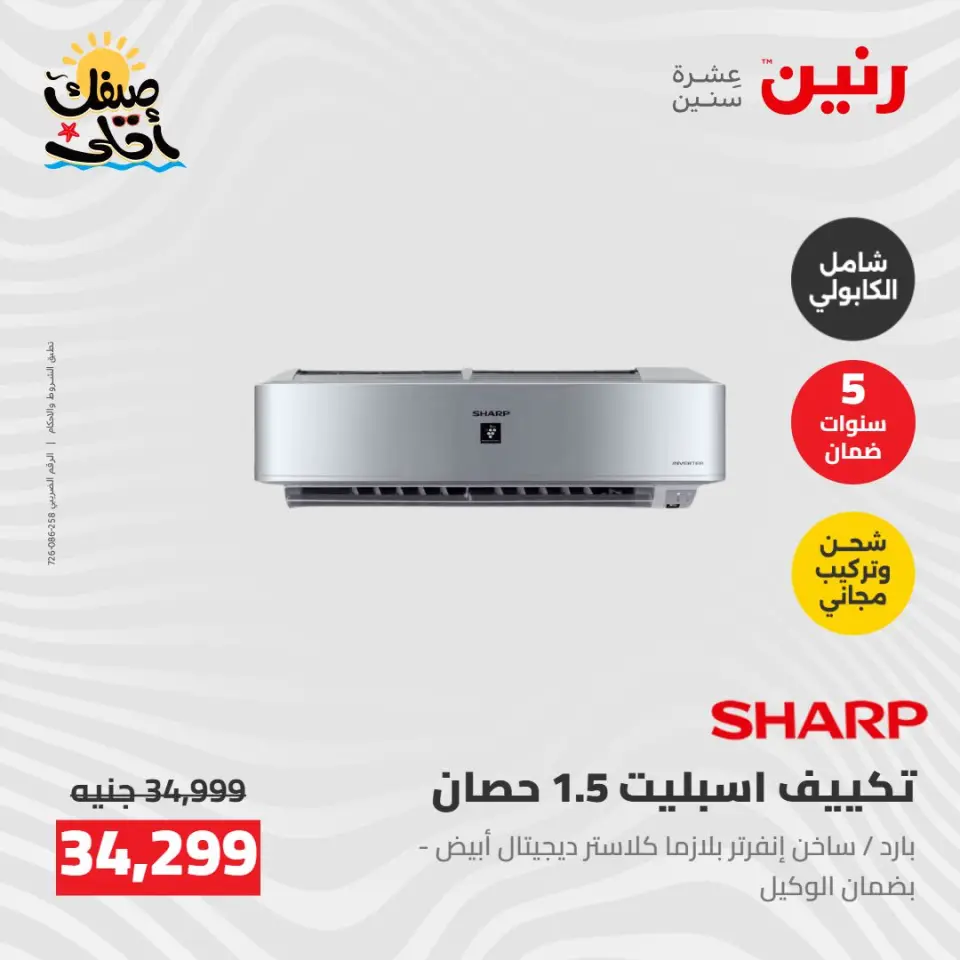 عروض التكييفات فى رنين من ٢٦ حتى ٢٧ أبريل ٢٠٢٦ - صفحة 23