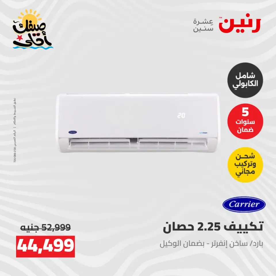 عروض التكييفات فى رنين من ٢٦ حتى ٢٧ أبريل ٢٠٢٦ - صفحة 8