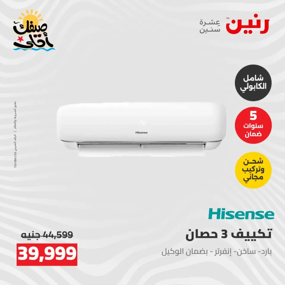 عروض التكييفات فى رنين من ٢٦ حتى ٢٧ أبريل ٢٠٢٦ - صفحة 13