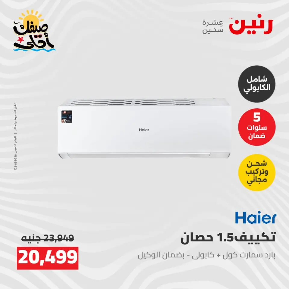عروض التكييفات فى رنين من ٢٦ حتى ٢٧ أبريل ٢٠٢٦ - صفحة 39