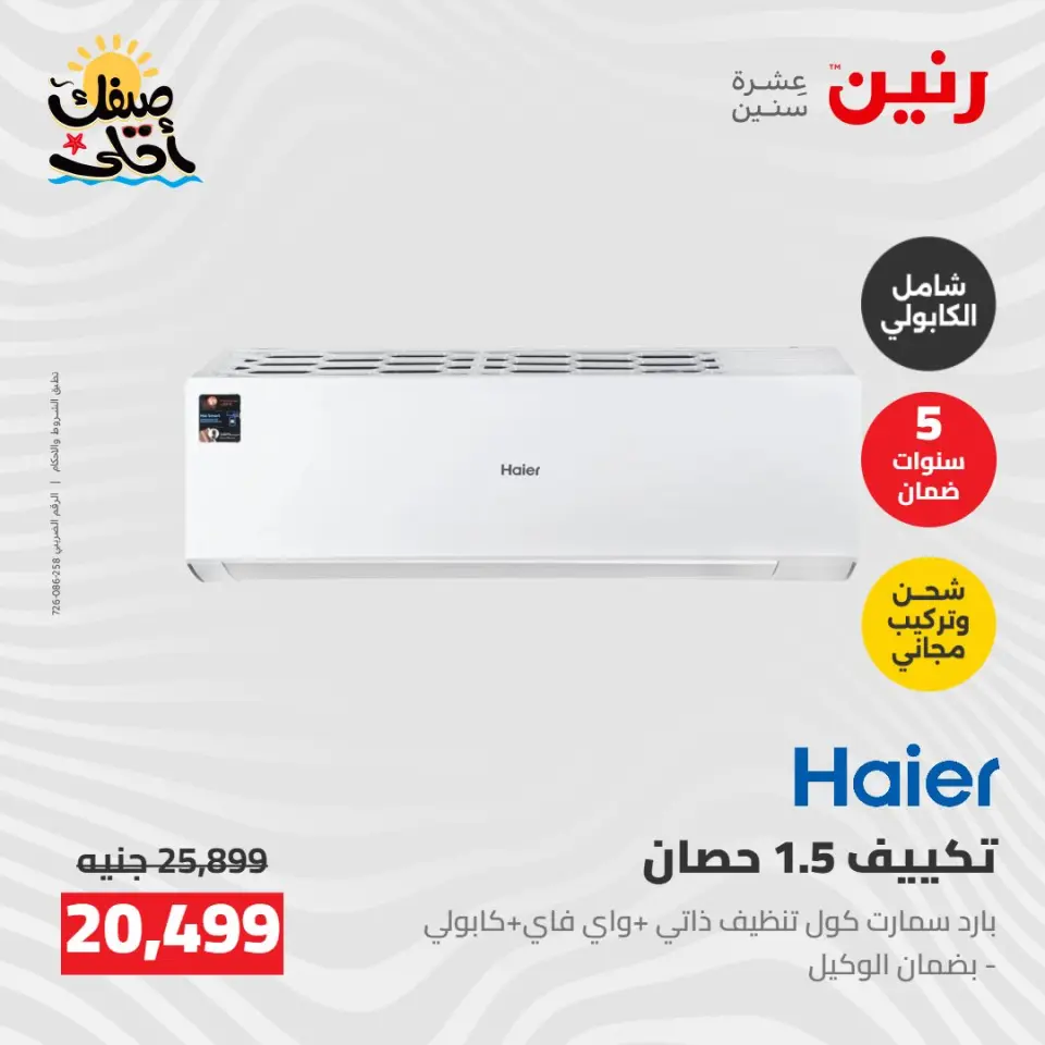 عروض التكييفات فى رنين من ٢٦ حتى ٢٧ أبريل ٢٠٢٦ - صفحة 38