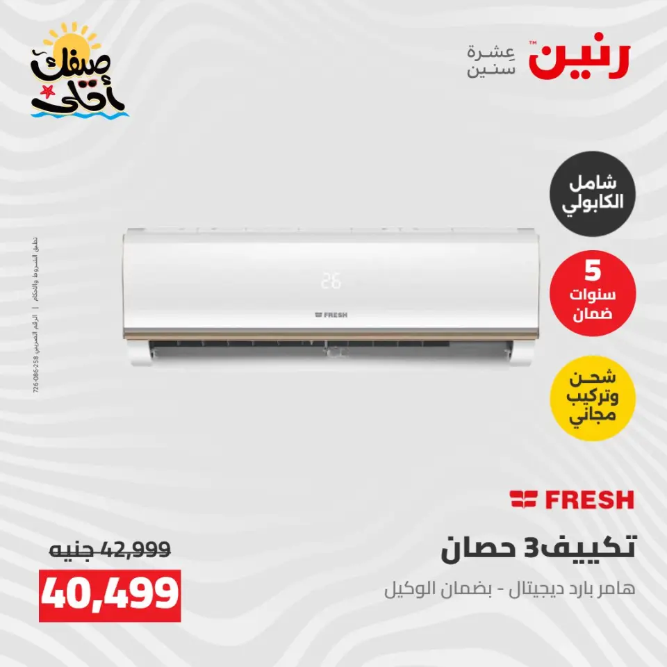 عروض التكييفات فى رنين من ٢٦ حتى ٢٧ أبريل ٢٠٢٦ - صفحة 11