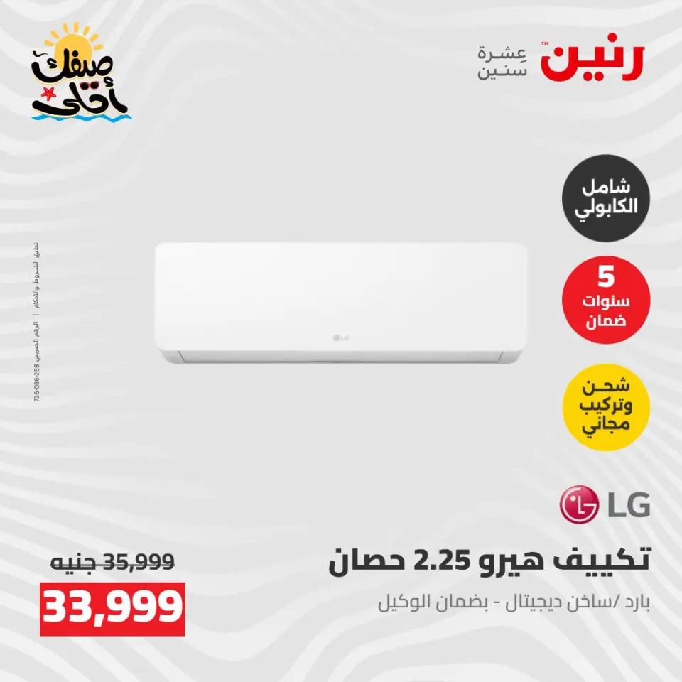 عروض التكييفات فى رنين من ٢٦ حتى ٢٧ أبريل ٢٠٢٦ - صفحة 24