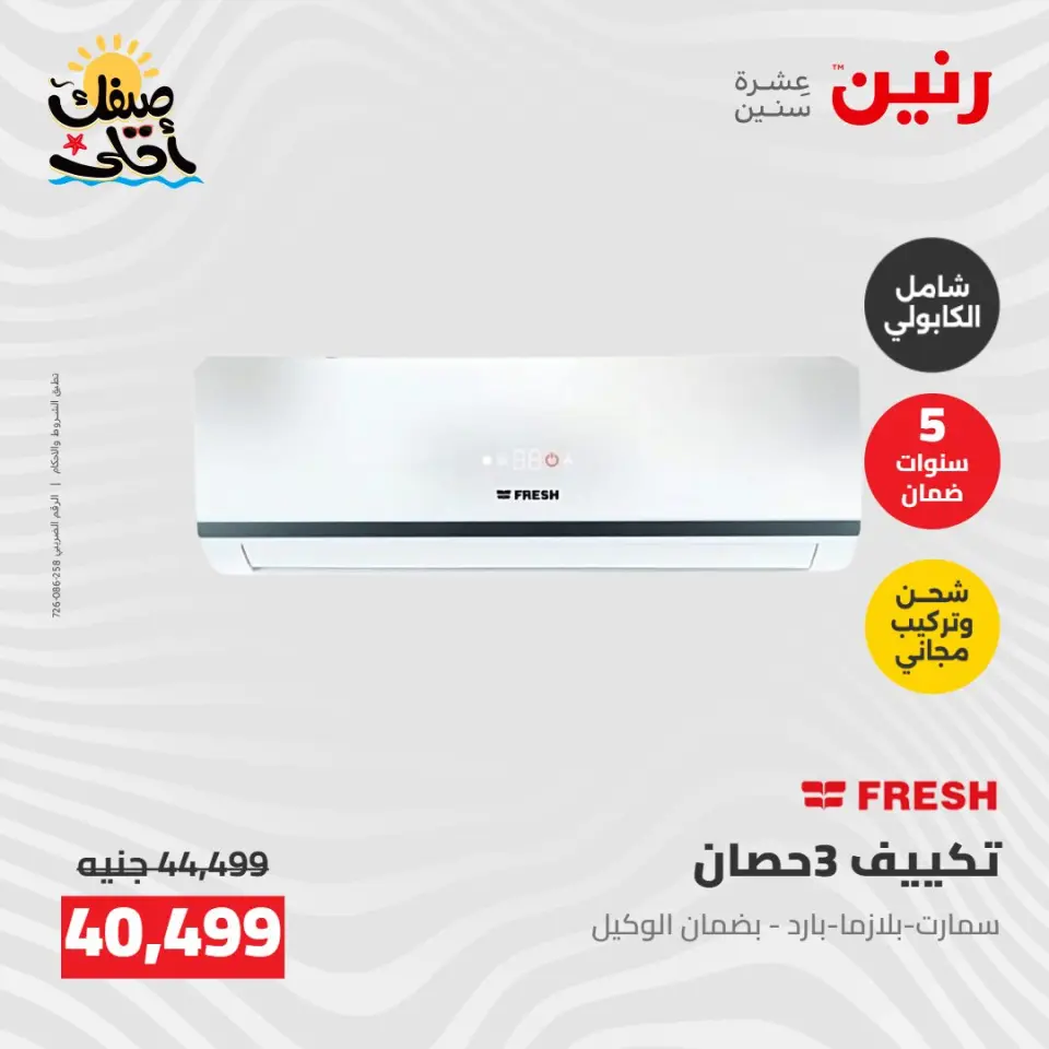 عروض التكييفات فى رنين من ٢٦ حتى ٢٧ أبريل ٢٠٢٦ - صفحة 12