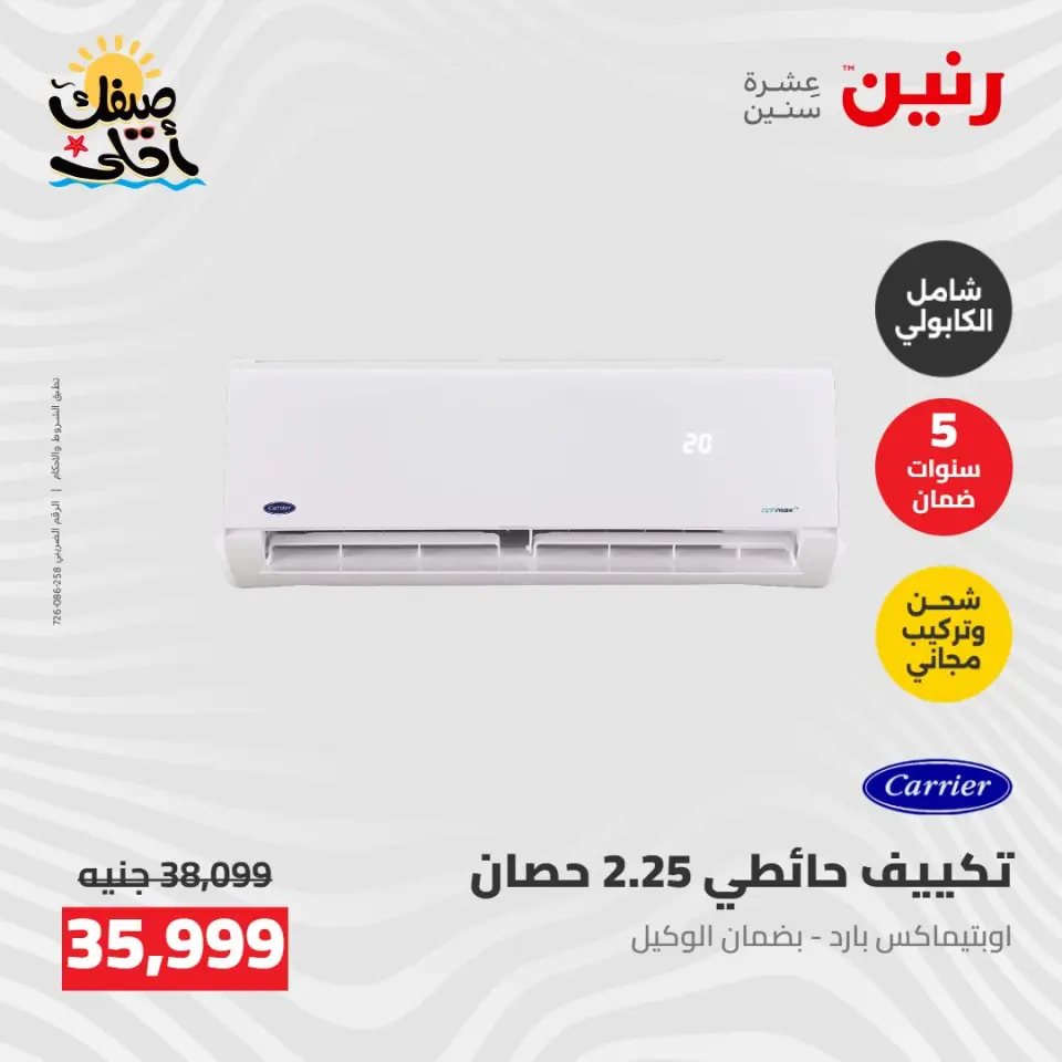 عروض التكييفات فى رنين من ٢٦ حتى ٢٧ أبريل ٢٠٢٦ - صفحة 20