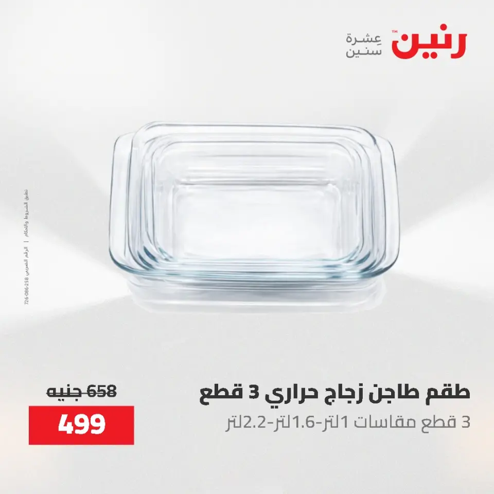 عروض أدوات المطبخ فى رنين من ٢٦ حتى ٢٧ أبريل ٢٠٢٦ - صفحة 75