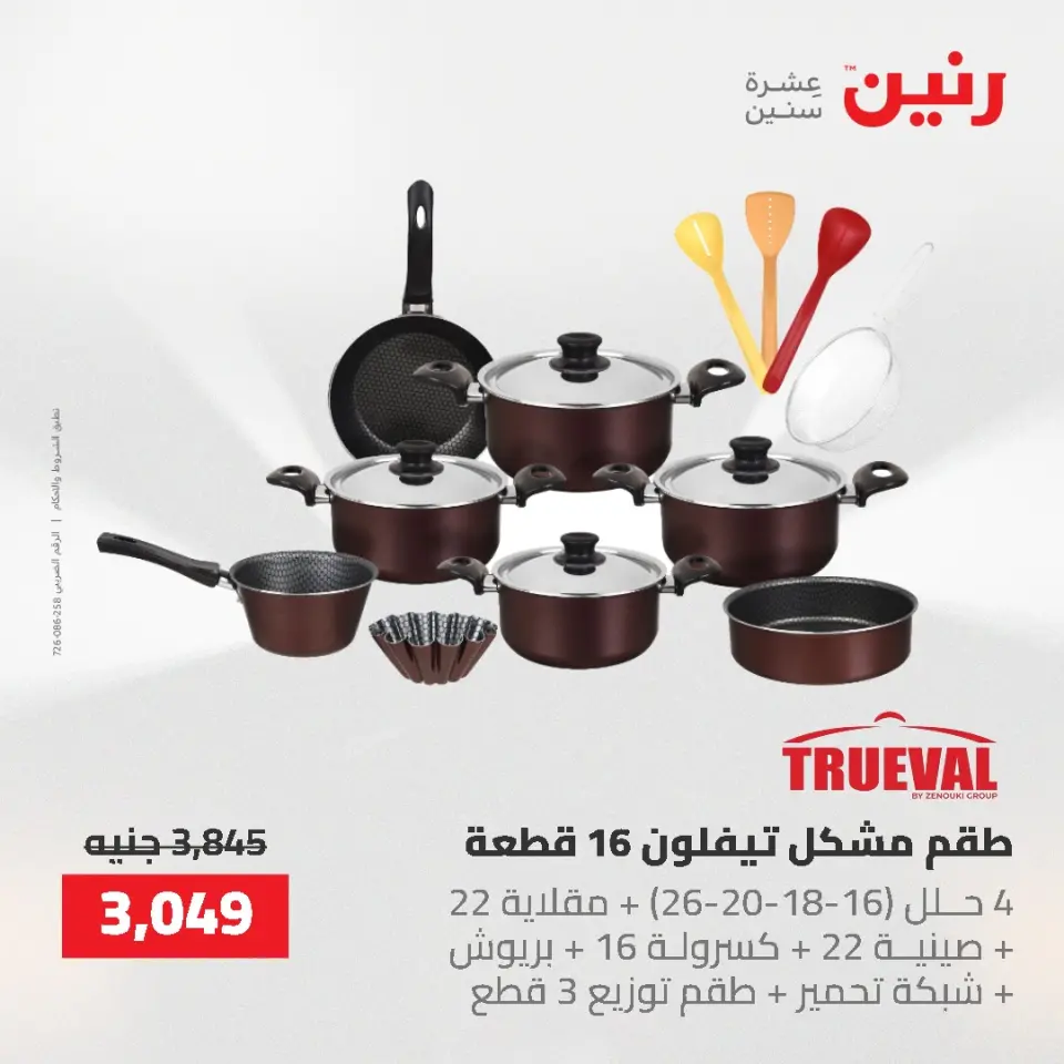 عروض أدوات المطبخ فى رنين من ٢٦ حتى ٢٧ أبريل ٢٠٢٦ - صفحة 27