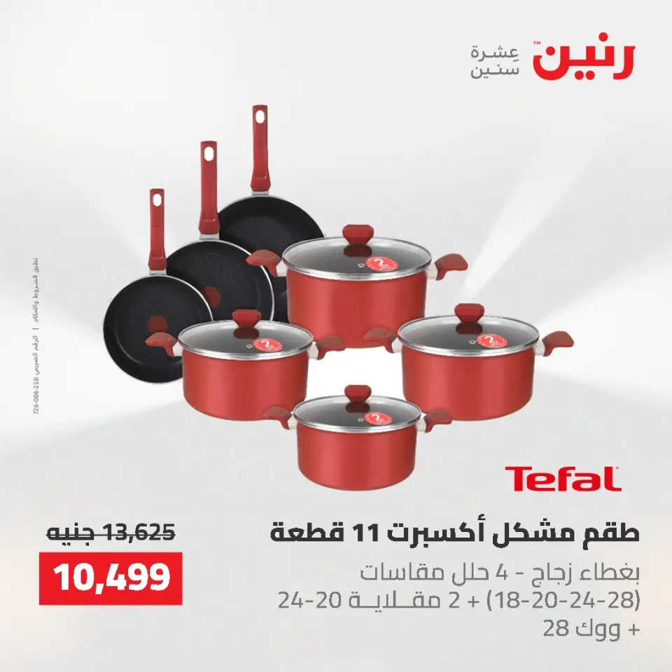 عروض أدوات المطبخ فى رنين من ٢٦ حتى ٢٧ أبريل ٢٠٢٦ - صفحة 14