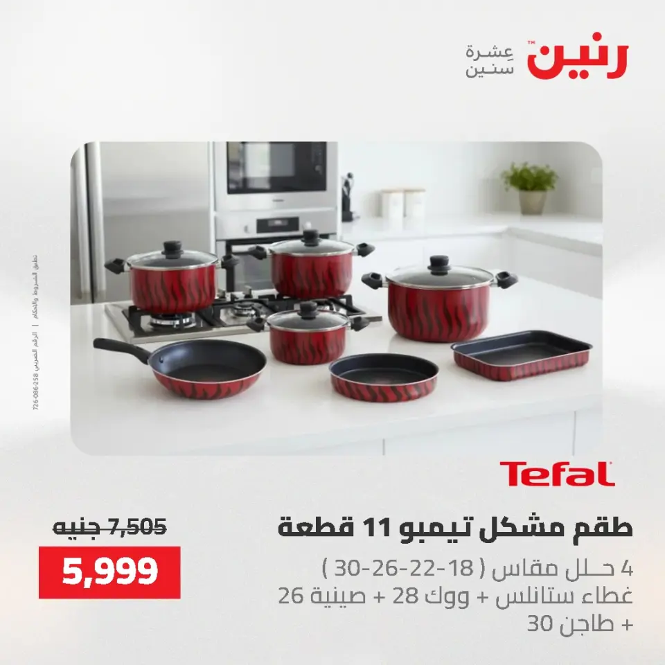 عروض أدوات المطبخ فى رنين من ٢٦ حتى ٢٧ أبريل ٢٠٢٦ - صفحة 22